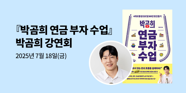 [클래스24] 『박곰희 연금 부자 수업』 박곰희 저자 강연회