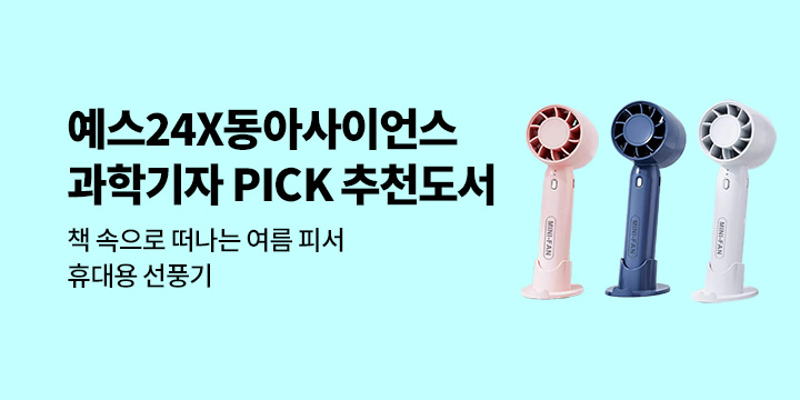 [예스24x동아사이언스] 책 속으로 떠나는 여름 피서 : 과학기자 Pick 추천 도서 