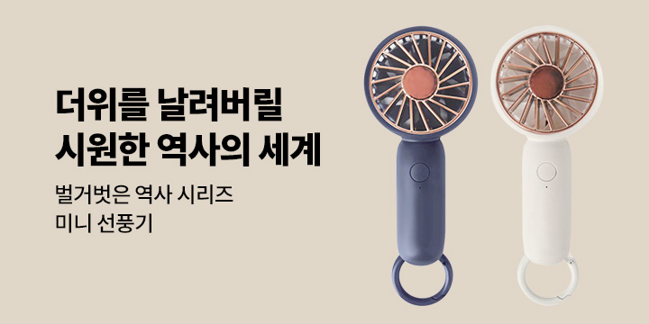 "더위를 날려버릴 시원한 역사의 세계" 벌거벗은 역사 시리즈 기획전 - 미니 선풍기