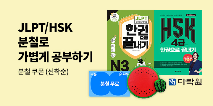[다락원] JLPT · HSK 분철 무료 쿠폰 이벤트