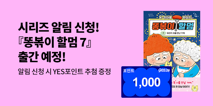 [시리즈 알림]『똥볶이 할멈 7』출간 예정! : 100명/1000P 추첨 증정