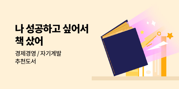 [경제경영 자기계발] 나 성공하고 싶어서 책 샀어