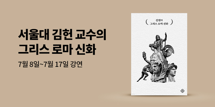 김헌의 그리스 로마 신화 여름 특강