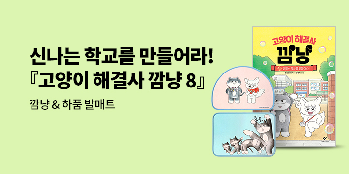 [단독]『고양이 해결사 깜냥 8』 출간 시리즈 이벤트 : 깜냥 & 하품 발매트/댓글 1,000p