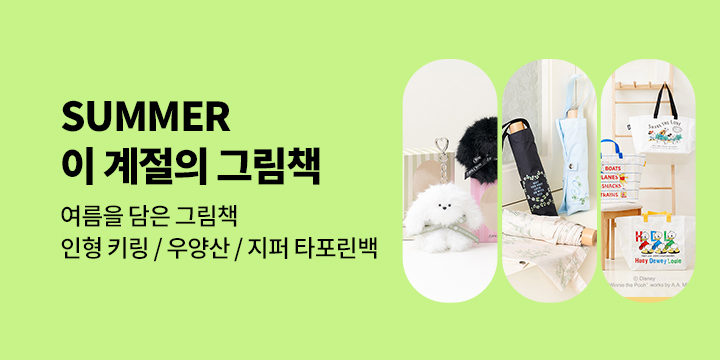 [기획전] 이 계절의 그림책 : 여름 SUMMER