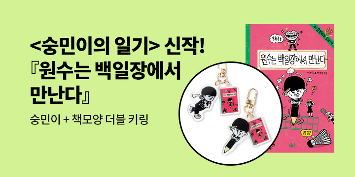 [단독] 숭민이의 일기 신간 『원수는 백일장에서 만난다』: 숭민이+책모양 더블 키링