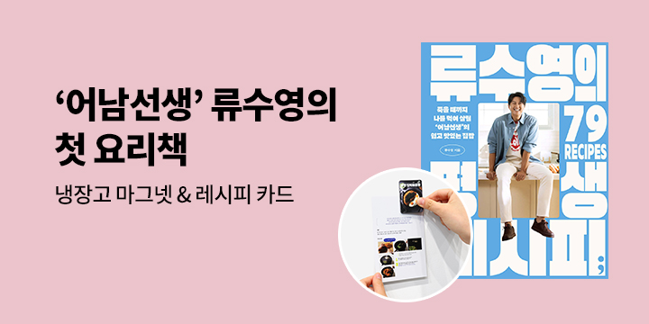 [단독] 『류수영의 평생 레시피』 출간 이벤트 : 냉장고 마그넷+레시피 카드 3종 증정