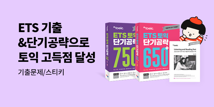 [YBM] ETS기출&단기 공략으로 토익 고득점 달성