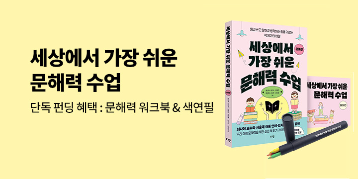 [그래제본소] 『세상에서 가장 쉬운 문해력 수업』 : 워크북 + 색연필 세트