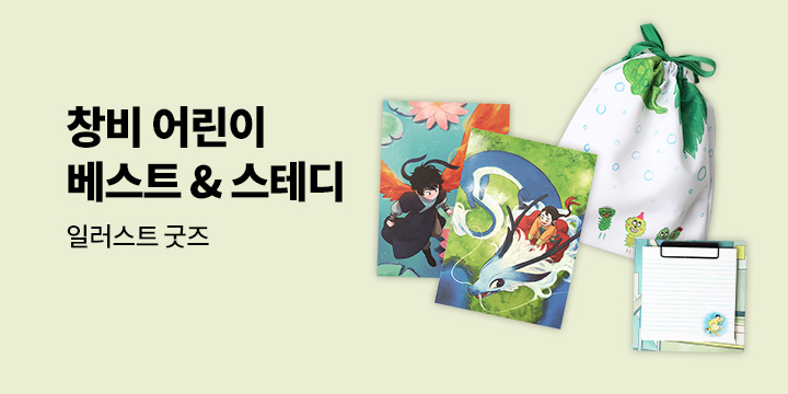 창비 어린이 베스트&스테디 : 일러스트 굿즈 증정 