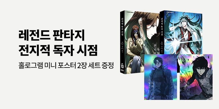 [예스에서만!] 『전지적 독자 시점 13~14』출간 기념 이벤트 - 홀로그램 미니 포스터 2장 세트 증정