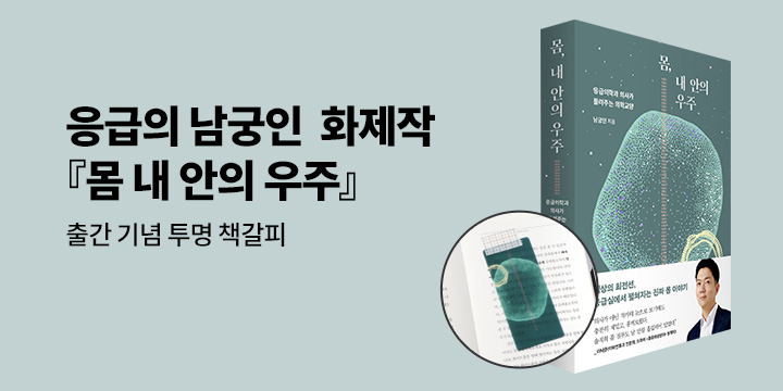 『몸, 내 안의 우주』 출간 기념 투명 책갈피