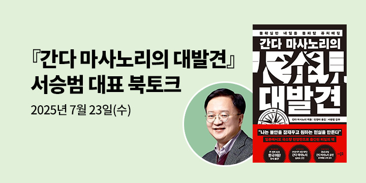 [클래스24] 『간다 마사노리의 대발견』 서승범 퓨처매핑 코치 북토크