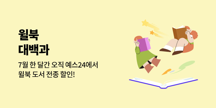 [단독 브랜드전] 윌북 대백과