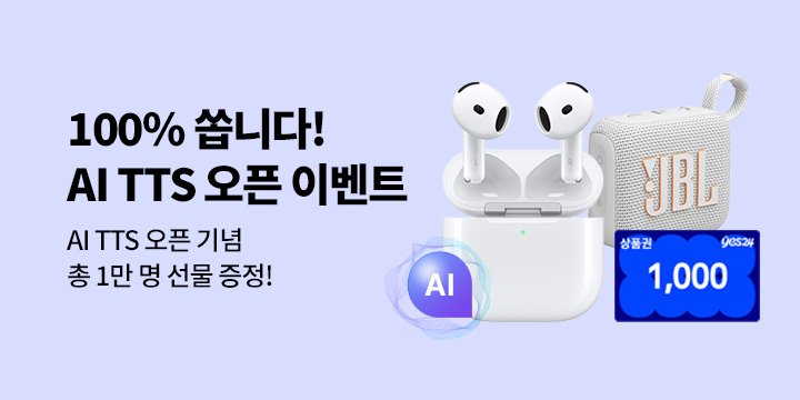 책을 읽는 새로운 방법 AI TTS : AI TTS 오픈 기념 총 1만 명 선물 증정