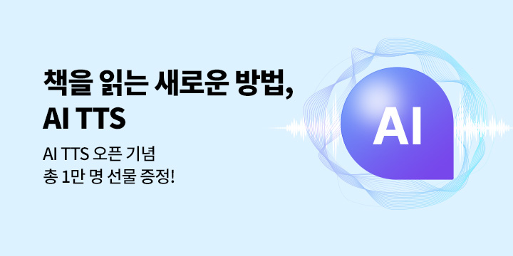 책을 읽는 새로운 방법 AI TTS : AI TTS 오픈 기념 총 1만 명 선물 증정