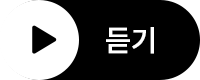 듣기