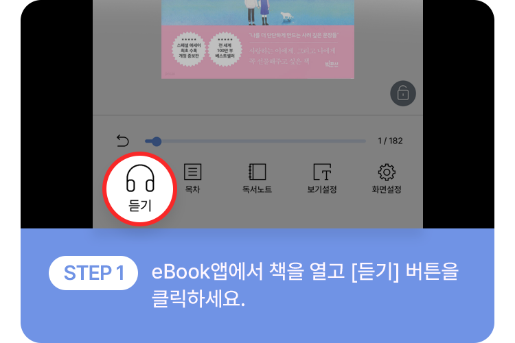 eBook앱에서 책을 열고 [듣기] 버튼을 클릭하세요.