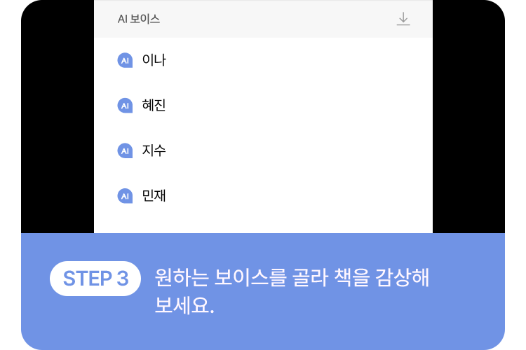 원하는 보이스를 골라 책을 감상해보세요.
