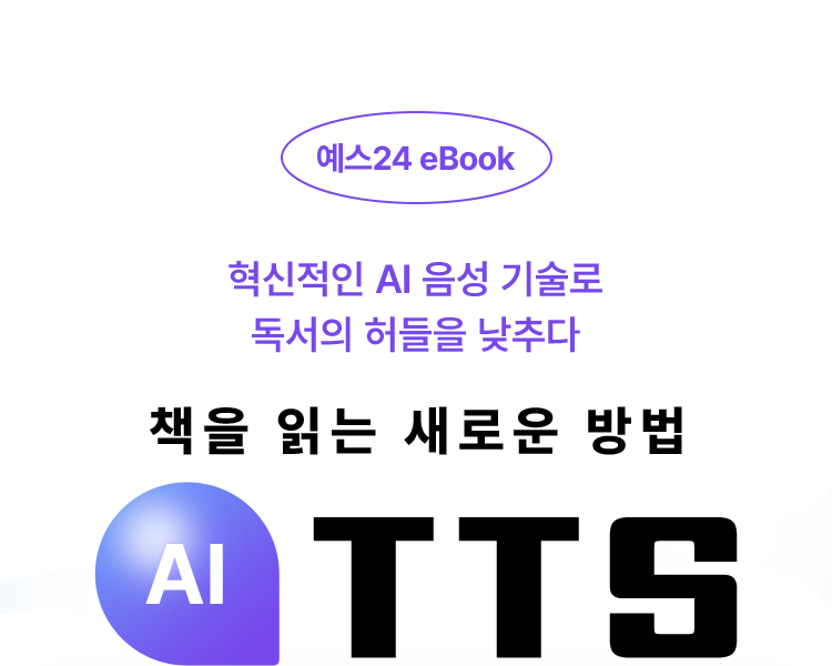 혁신적인 AI 음성 기술로 독서의 허들을 낮추다. 책을 읽는 새로운 방법 AI TTS