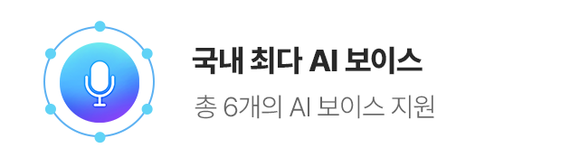국내 최다 AI 보이스