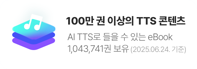 100만권 이상의 TTS 콘텐츠