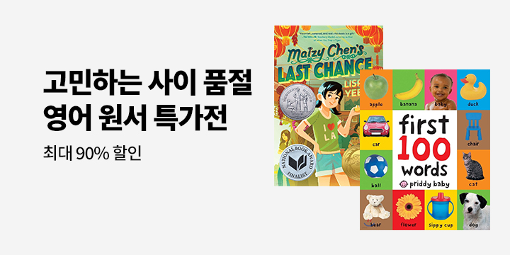 영어 원서 한정수량 특가전