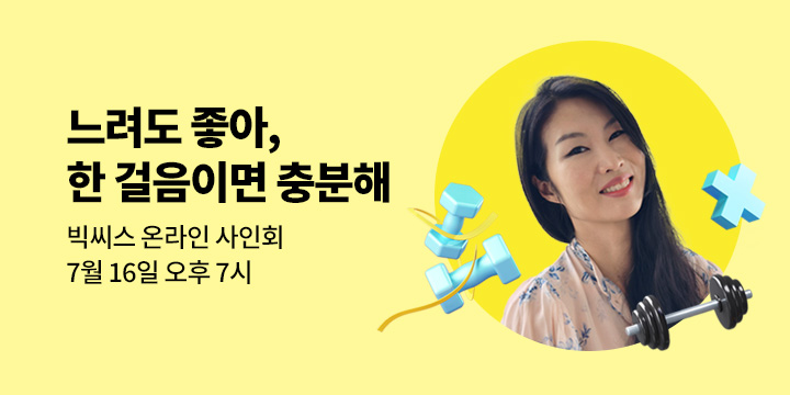 『느려도 좋아, 한 걸음이면 충분해』 저자 빅씨스 온라인 사인회