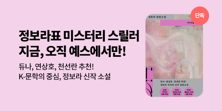 [단독 선출간] 정보라표 미스터리 스릴러 <아이들의 집>