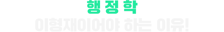 행정학 이형재이어야 하는 이유!