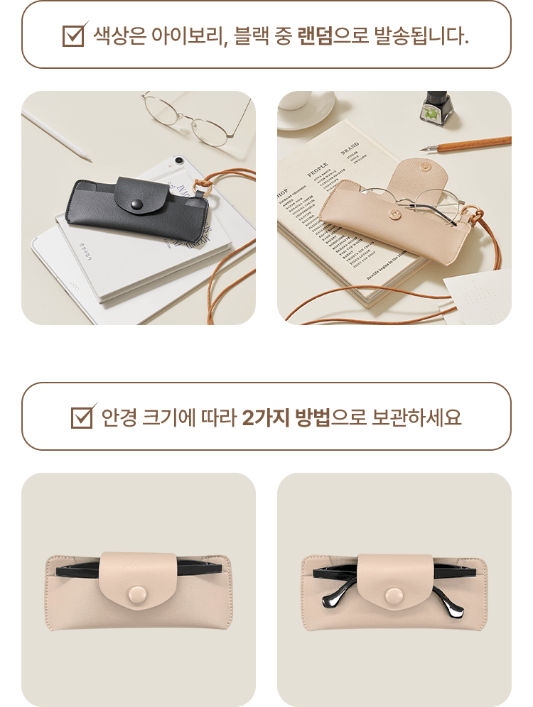 색상은 아이보리, 블랙 중 랜덤으로 발송됩니다. 안경 크기에 따라 2가지 방법으로 보관하세요.