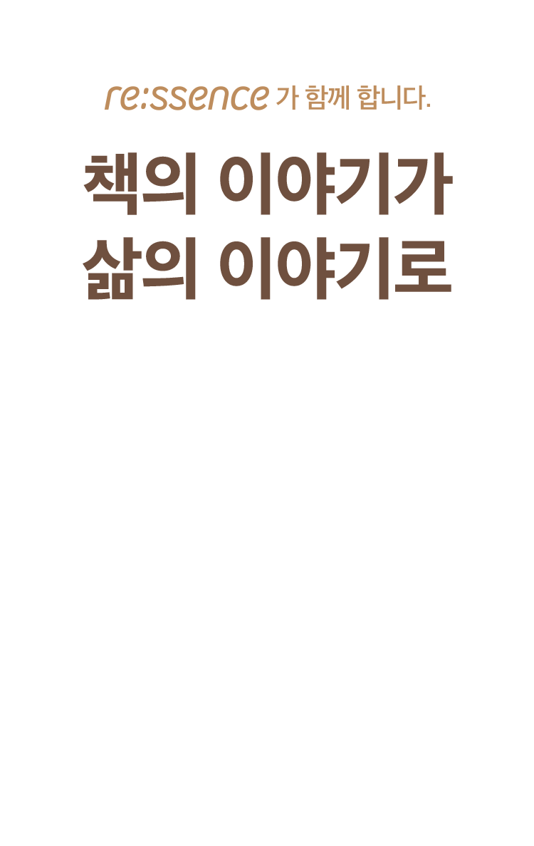 책의 이야기가 삶의 이야기로