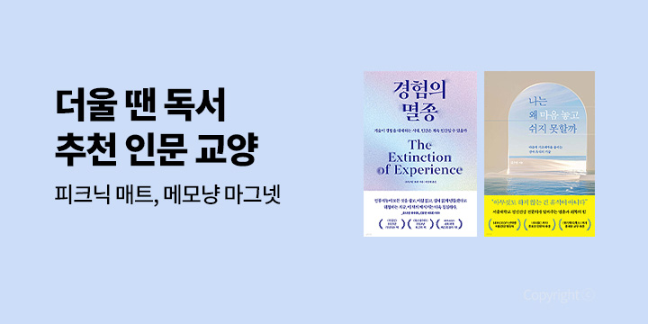 여름 방학 휴가에는 역시 인문 과학 교양 독서