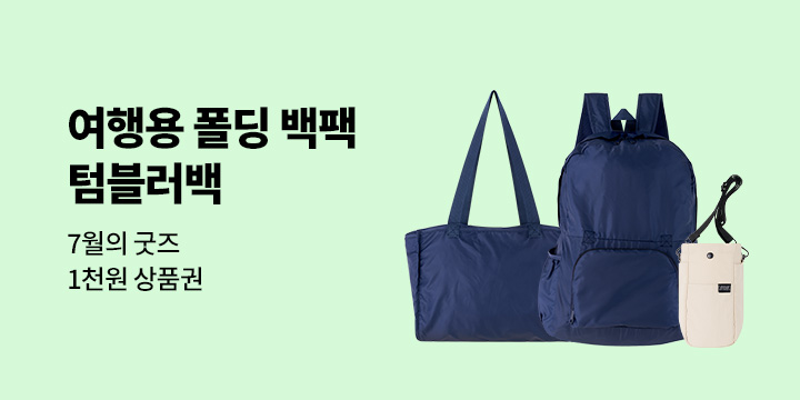 7월의 굿즈 : 여행용 폴딩 백팩/텀블러백/산리오캐릭터즈 우양산