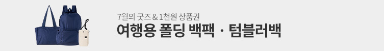 7월의 굿즈 : 폴딩 백팩 & 텀블러백