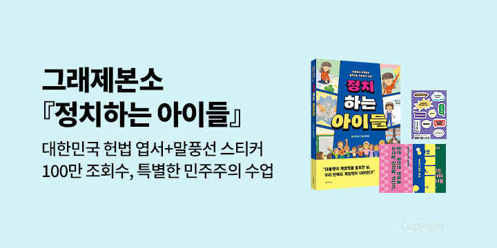 [그래제본소] 정치하는 아이들 : 후원자명 엽서+대한민국 헌법 엽서 4종+말풍선 스티커