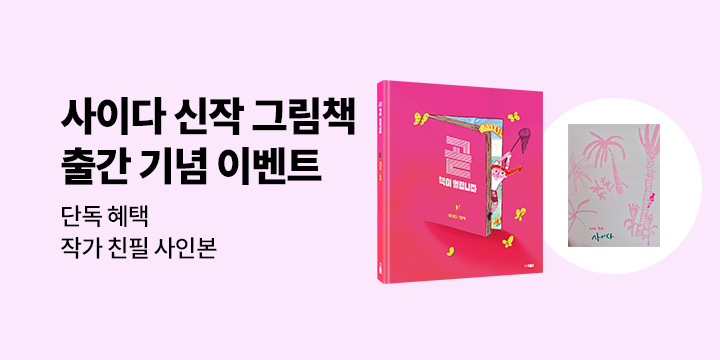 [단독] 사이다 신작 그림책 『곧 책이 열립니다』 친필 사인본 이벤트