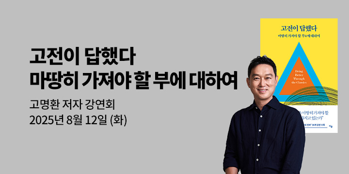 [클래스24] 『고전이 답했다 마땅히 가져야 할 부에 대하여』 고명환 저자 강연회