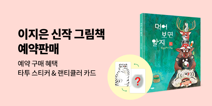 이지은 그림책 『먹어 보면 알지 : 호랑수박의 전설』 예약판매 : 타투 스티커 & 랜티큘러 카드