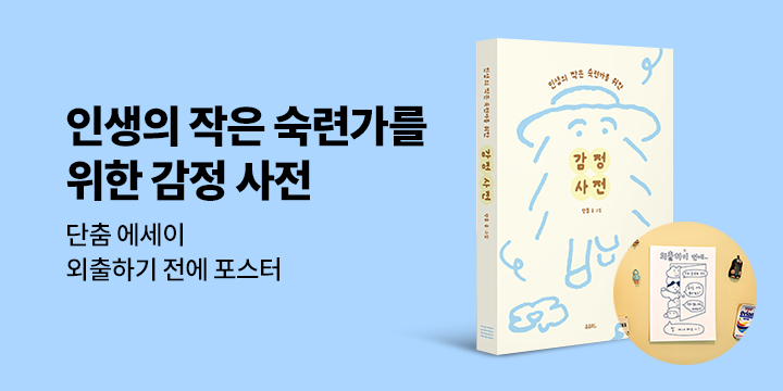 단춤 신작 『인생의 작은 숙련가를 위한 감정 사전』