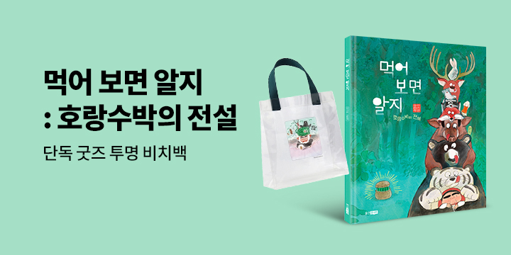 [단독] 이지은 그림책 『먹어 보면 알지 : 호랑수박의 전설』 출간 이벤트 : 투명 비치백