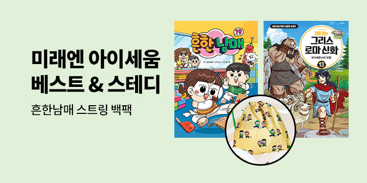  [단독] 미래엔 아이세움 베스트&스테디- 흔한남매 스트링 백팩