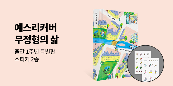 예스리커버 : 무정형의 삶