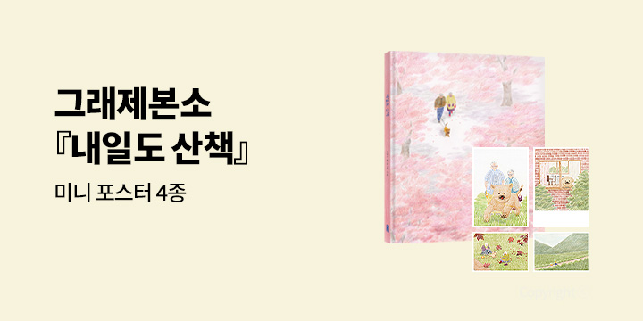 [그래제본소] 내일도 산책 : 펀딩 혜택 - 미니 포스터 4종 