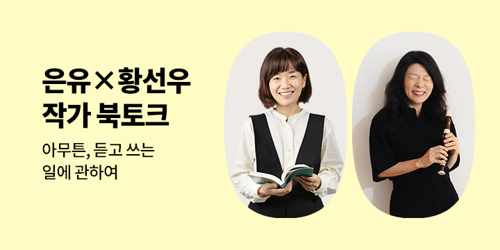 [클래스24] 은유 x 황선우 북토크 : 아무튼, 듣고 쓰는 일에 관하여