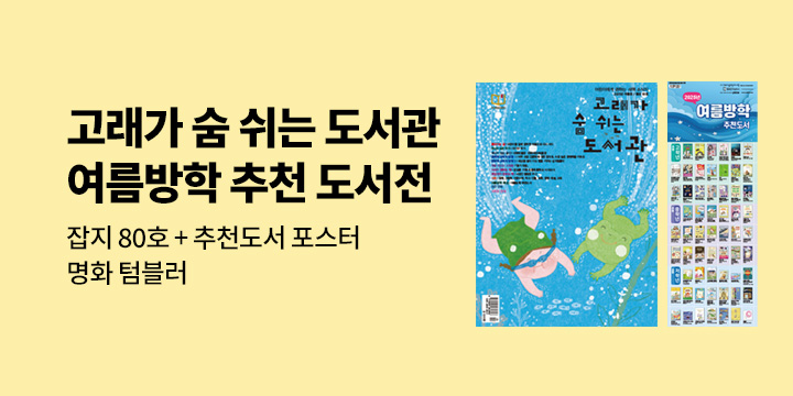 [예스24X고래가 숨 쉬는 도서관] 2025 고래가 숨 쉬는 도서관 여름방학 추천 도서전 