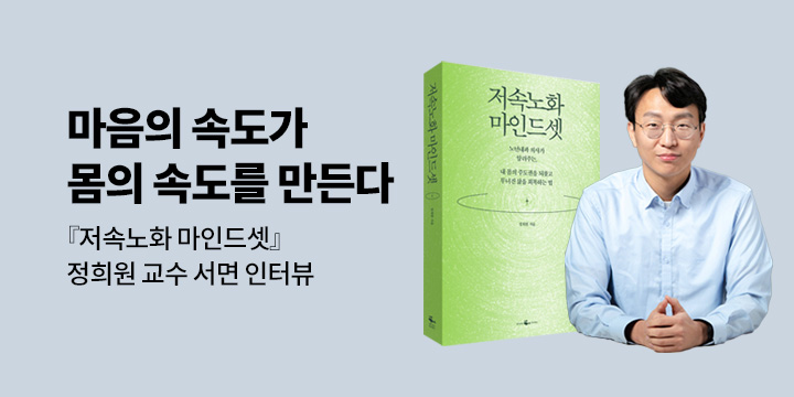 [이달의 처방전] 01. 정희원 교수가 알려주는 저속노화 핵심