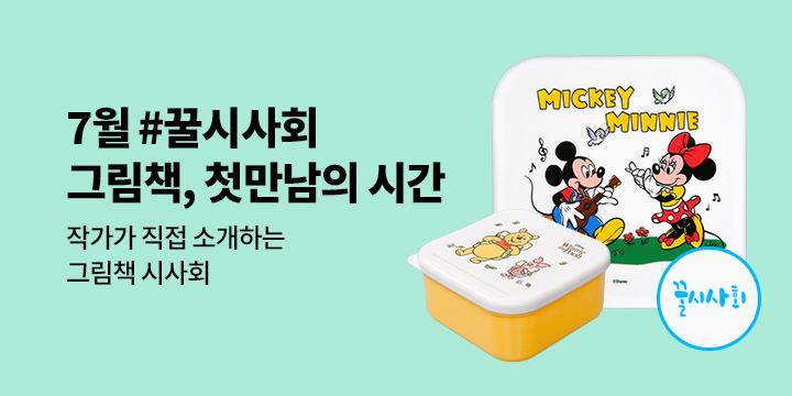 [예스24x뉴북나우] 그림책, 첫 만남의 시간 #2025년 7월 꿀시사회