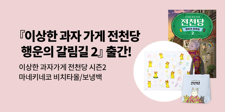 [단독]『이상한 과자 가게 전천당 시즌2 : 행운의 갈림길 2』출간 : 비치타올/보냉백/1000P