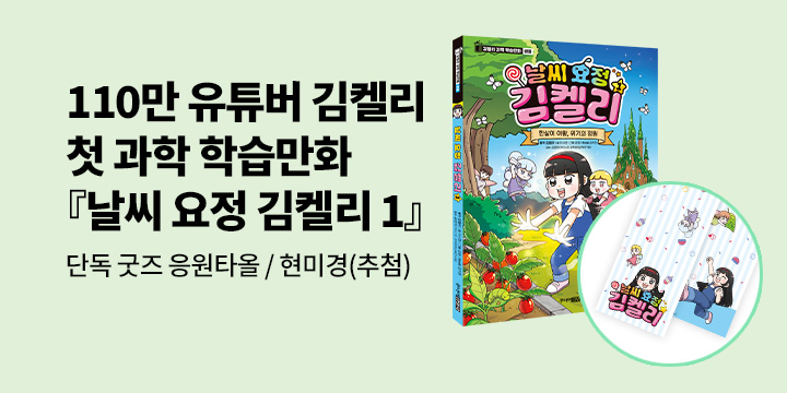 [단독] 『날씨 요정 김켈리 1 : 한살이 여왕, 위기의 정원』출간 기념 : 응원타올 /휴대용 어린이 현미경